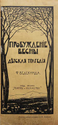 [Собрание В.Г. Лидина]. Ведекинд Ф. Пробуждение весны. (Детская трагедия) / Пер. Ел. Кугель. СПб., 1907.